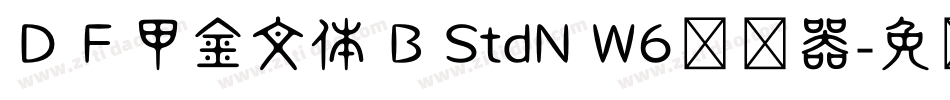 ＤＦ甲金文体 B StdN W6转换器字体转换